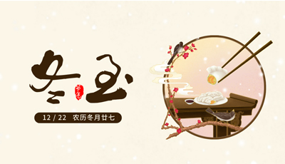 2019年冬至海報全集，冬至模板下載來圖四谷吧！