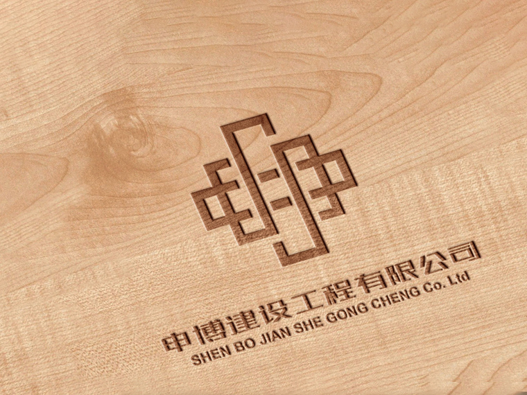 洛陽LOGO設計&mdash;&mdash;申博建設工程有限公司LOGO設計